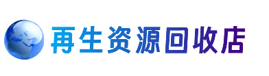 焦作山阳区资源回收站