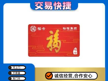 焦作山阳区购物卡回收裕福集团卡.jpg