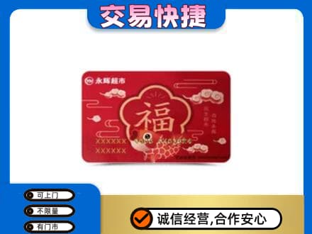 焦作山阳区购物卡回收永辉超市卡.jpg
