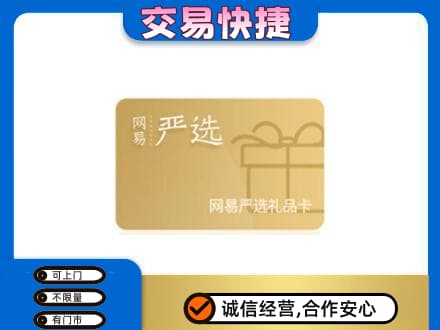 焦作山阳区购物卡回收网易严选卡.jpg