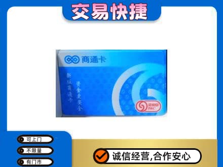 焦作山阳区购物卡回收商通卡.jpg