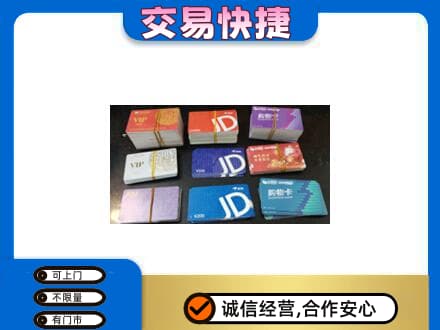焦作山阳区购物卡回收商超卡.jpg