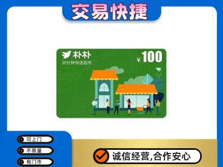 焦作山阳区购物卡回收朴朴超市卡.jpg
