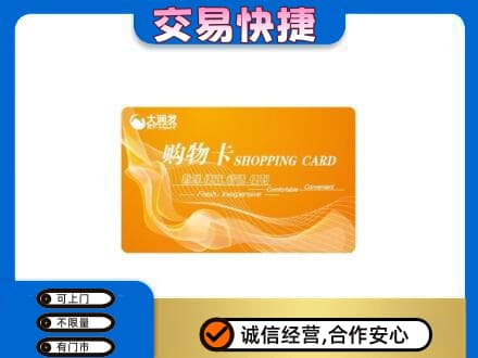 焦作山阳区购物卡回收大润发卡.jpg