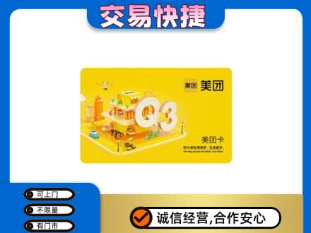 焦作山阳区购物卡回收美团卡.jpg