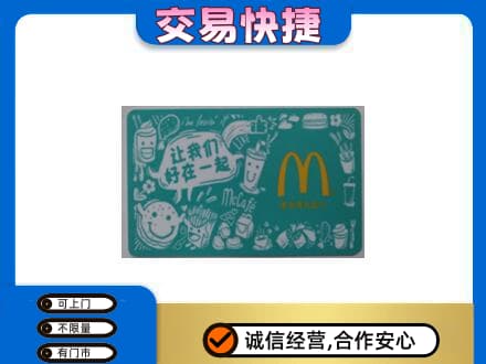 焦作山阳区购物卡回收麦当劳卡.jpg