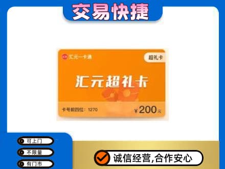 焦作山阳区购物卡回收汇元卡.jpg
