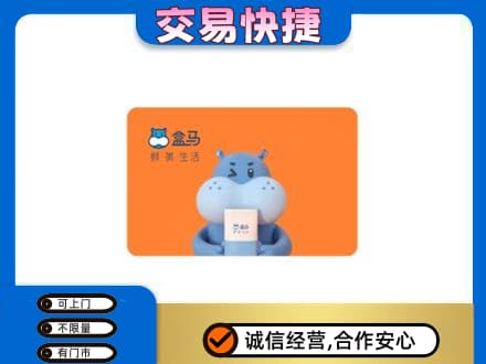 焦作山阳区购物卡回收盒马生鲜卡.jpg