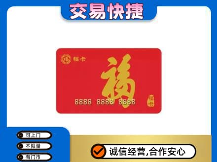 焦作山阳区购物卡回收福卡.jpg