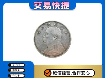 焦作山阳区高价回收袁大头