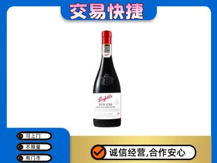 焦作山阳区洋酒回收奔富红酒.jpg
