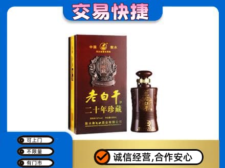 焦作山阳区名酒回收老白干20年.jpg